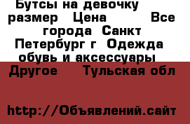 Бутсы на девочку 25-26 размер › Цена ­ 700 - Все города, Санкт-Петербург г. Одежда, обувь и аксессуары » Другое   . Тульская обл.